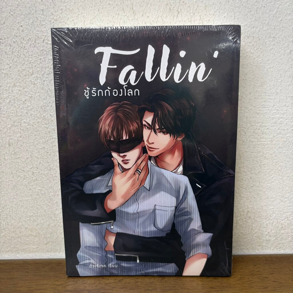 [YAOI] FALLIN ชู้รักก้องโลก เล่ม 1-2 จบ ครบชุด ... ตั่วเจ้เจค (มือหนึ่งซีล) นิยายวาย ทำมือ