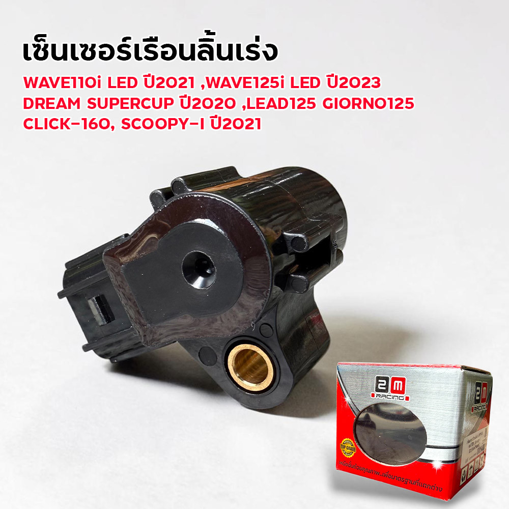 เซ็นเซอร์เรือนลิ้นเร่ง W110i 2021 125i 2023 Dream 2020 Lead Giorno Click160 Scoopy 2021เซ็นเซอร์TPS