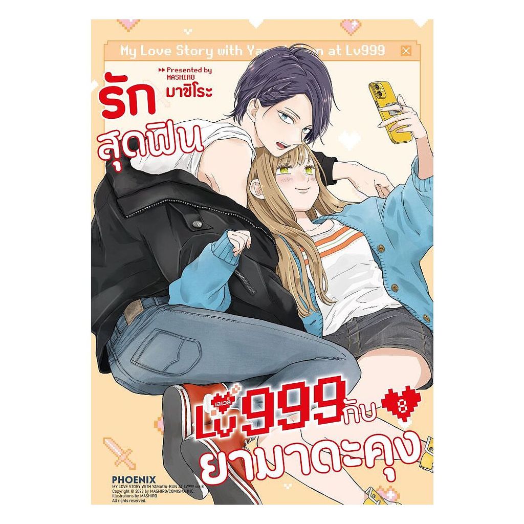 นายอินทร์ หนังสือ รักสุดฟินเลเวล 999 กับยามาดะคุง เล่ม 8 (Mg)