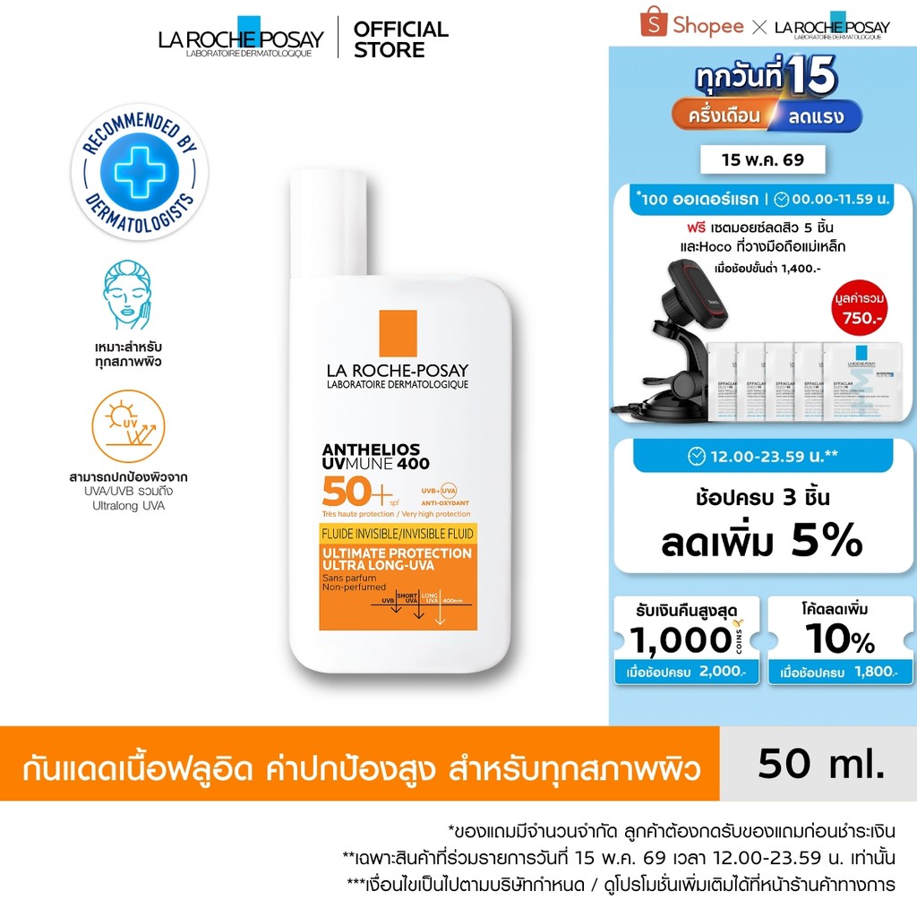 ลา โรช-โพเซย์ La Roche-Posay Anthelios UVMune 400 Invisible Fluid กันแดด เอสพีเอฟ50+ และ PA++++ 50ml.