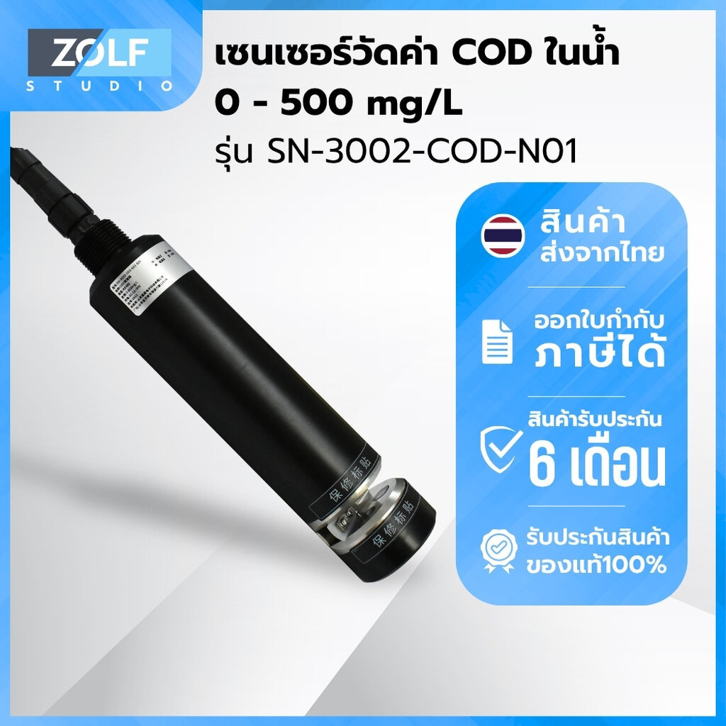 เซ็นเซอร์วัดค่า COD ในน้ำ 0 - 500mg/L (COD, RS485) รุ่น SN-3002-COD-N01 ...