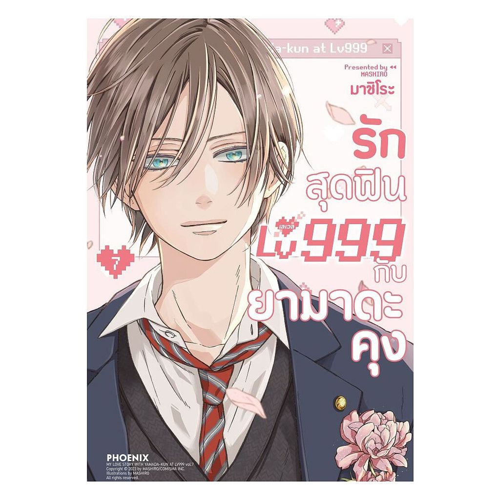 นายอินทร์ หนังสือ รักสุดฟินเลเวล 999 กับยามาดะคุง เล่ม 7 (Mg)
