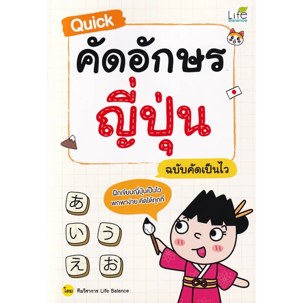 Se-ed (ซีเอ็ด) : หนังสือ Quick คัดอักษรญี่ปุ่น ฉบับคัดเป็นไว