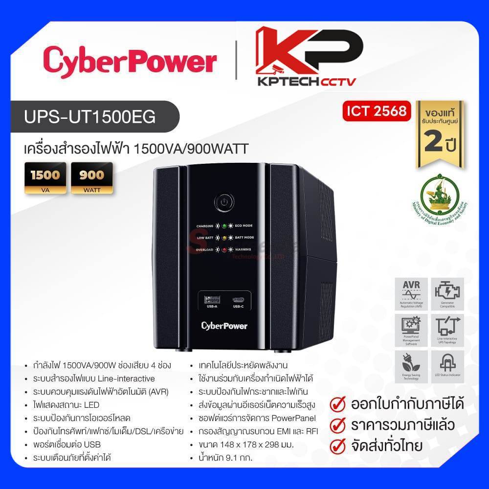 UPS-UT1500EG / CyberPower เครื่องสำรองไฟ 1500VA/900WATT (ICT68 ...