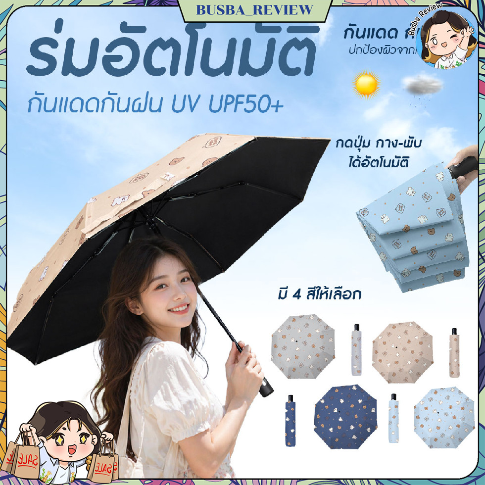 🌈ส่งจากไทย🌈 ร่มกันแดดพับได้ ร่มพับแบบพกพา พับได้ กันแดดกันฝน ลาย Bear ปุ่มกดกาง หุบ อัตโนมัติ