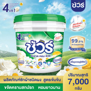 SURE 4in1 ผงซักฟอก ชัวร์ 7000g พร้อมช้อน ถังผงซักฟอกถังใหญ่ สูตรเข้มข้น ซักผ้า