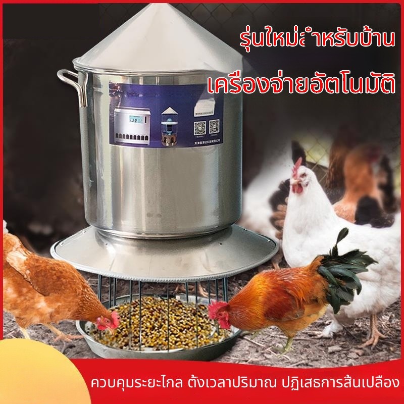 เครื่องให้อาหารอัตโนมัติ ตั้งเวลา จ่ายอาหารไก่ อุปกรณ์เลี้ยงไก่ในฟาร์ม ควบคุมระยะไกล ใช้กับสัตว์ปีก