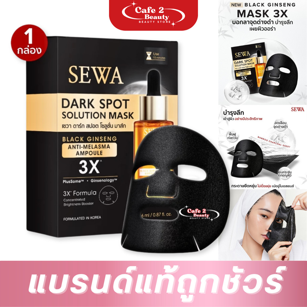 ( 1 กล่อง 7 แผ่น ) มาส์ก เซวา โสมดำ 3X SEWA DARK SPOT SOLUTION MASK ...