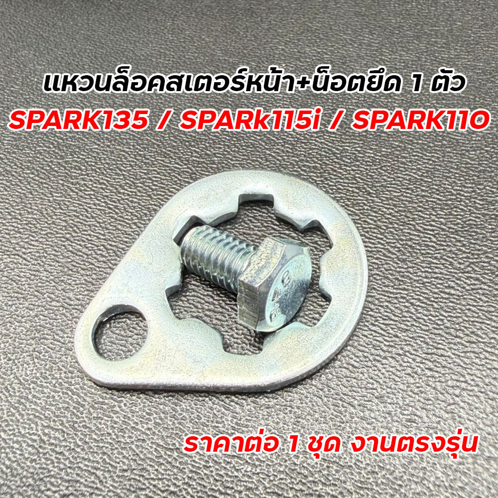 แหวนล็อคสเตอร์หน้า+น็อต 2 ตัว SPARK135--SPARk115i--SPARK110 แหวนสเตอร์หน้า แผ่นประกบสเตอร์สปาร์ค อะไหล่มอไซค์