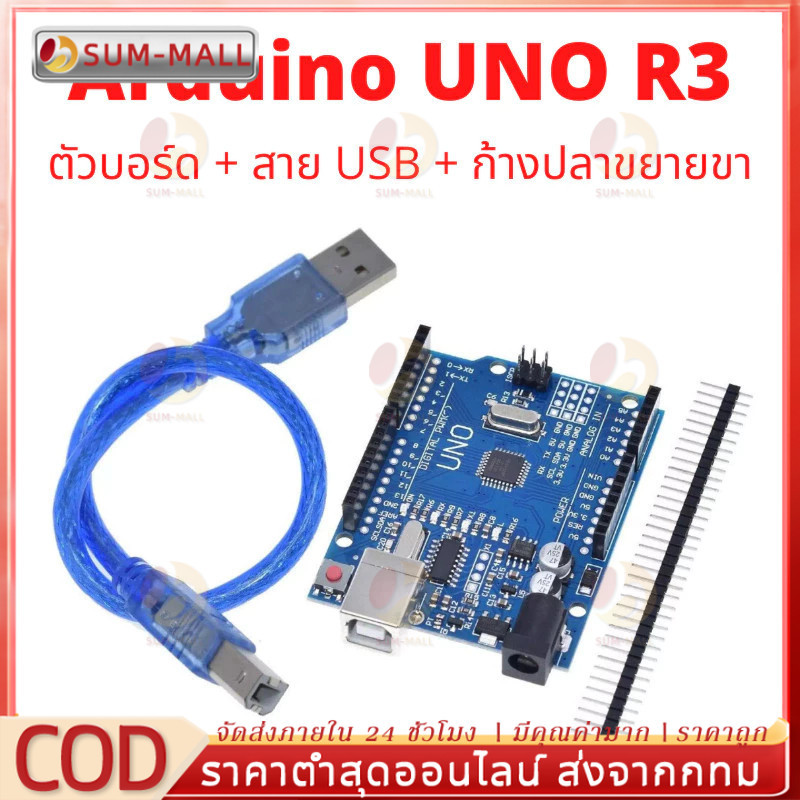 บอร์ดพัฒนา Arduino Uno R3 พร้อมสาย USB