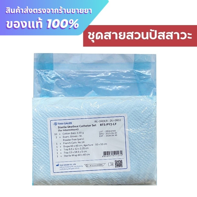 Thai Gauze Intermittent Cath. Set sterile ชุดสวนปัสสาวะ | Shopee Thailand