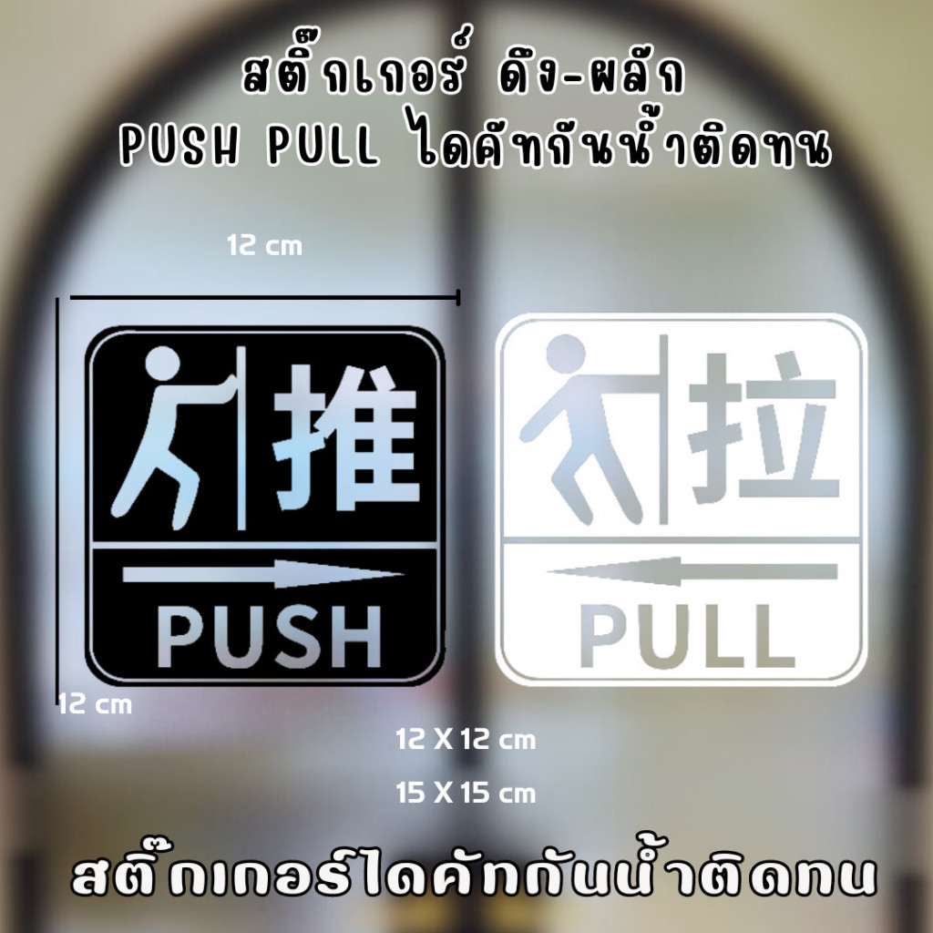 ส่งใน 2 วัน ป้ายสติ๊กเกอร์ติดกระจก ดึง-ผลัก PUSH PULL 推 拉 มีภาษาจีน ...