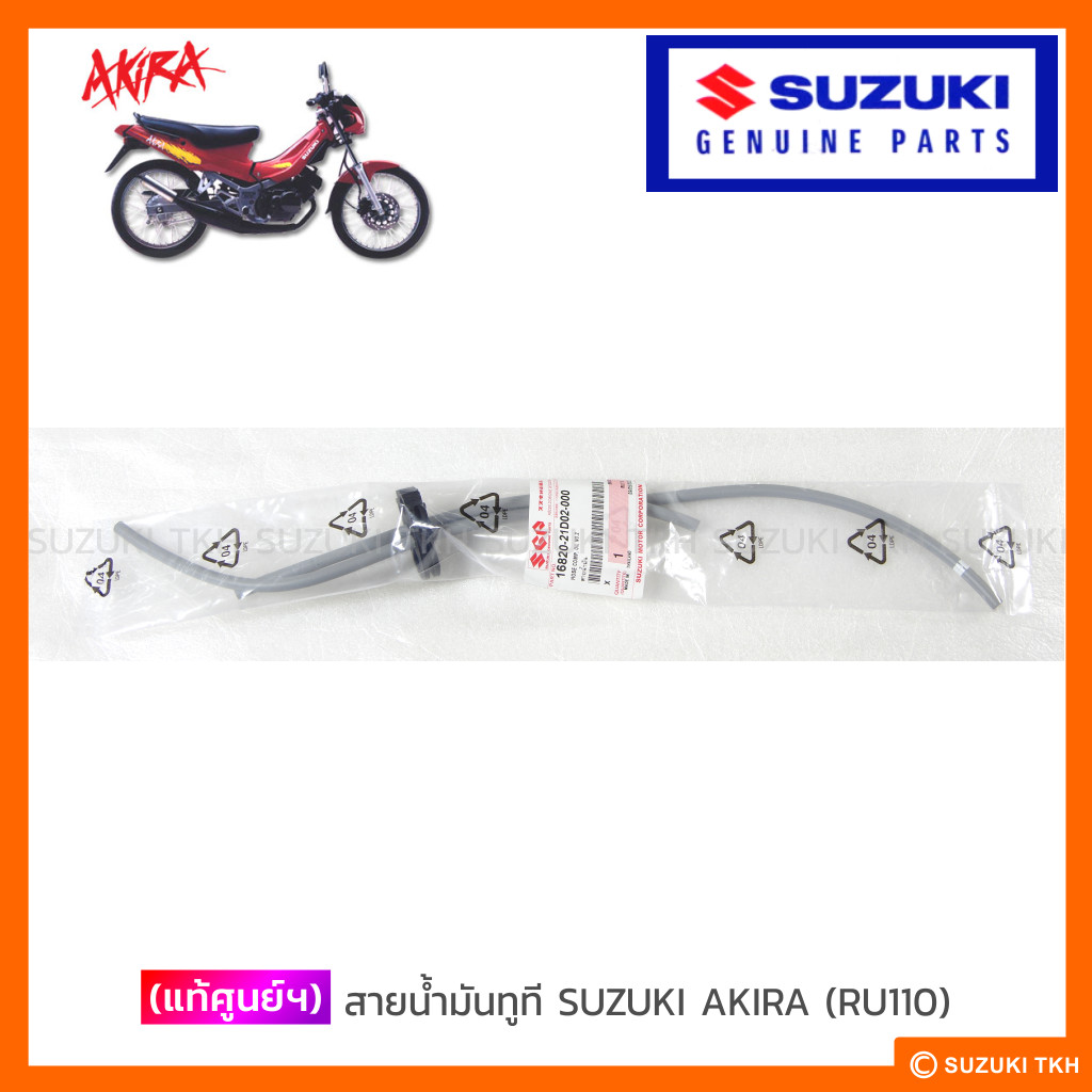 [แท้ศูนย์ฯ] สายน้ำมันทูที SUZUKI AKIRA (RU110) | Shopee Thailand