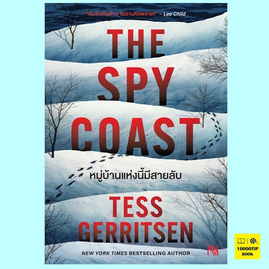 หมู่บ้านแห่งนี้มีสายลับ The Spy Coast (The Martini Club Series 1