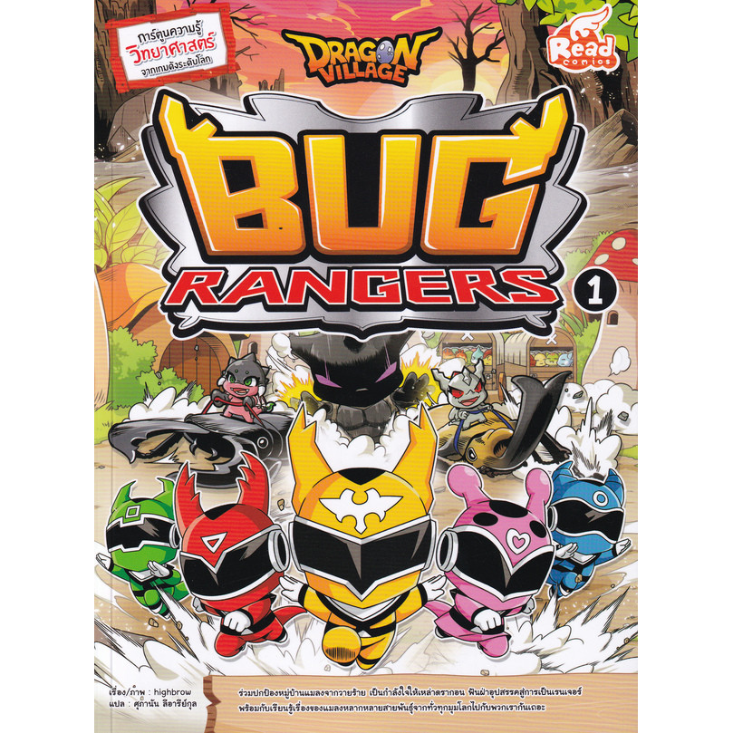 Bundanjai (หนังสือเด็ก) Dragon Village Bug Rangers เล่ม 1 (ฉบับการ์ตูน ...