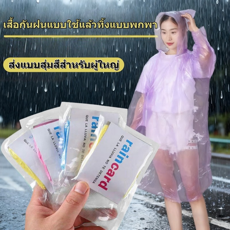 เสื้อกันฝนแบบใช้แล้วทิ้ง แบบพกพา สำหรับผู้ใหญ่