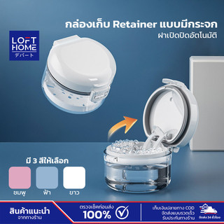 LOFTHOME กล่องเก็บรีเทนเนอร์แบบใส มีกระจกในตัว น้ำหนักเบา พกพาสะดวก มองเห็นด้านในชัดเจน