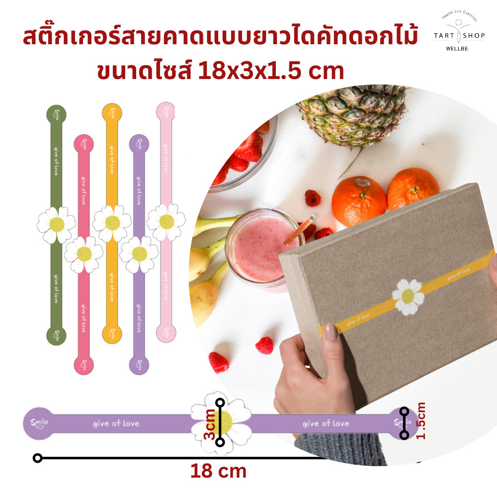 พร้อมส่ง สติ๊กเกอร์สายคาดลายดอกไม้ “Give of love” ขนาด 18x3 cm. แพ็คละ ...