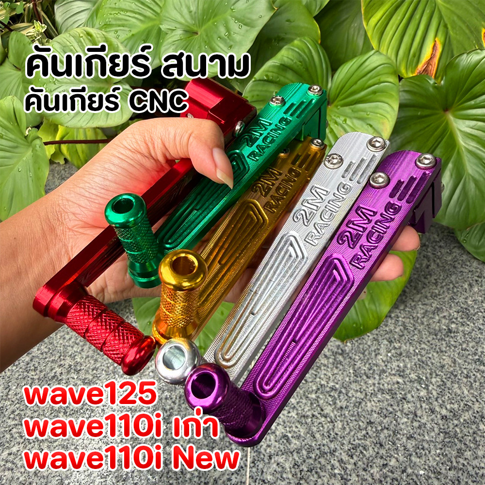 ขาเกียร์สนาม เวฟ125/110i มิเนียมหนา งานCNC ส่งเร็ว ใช้งานได้จริง