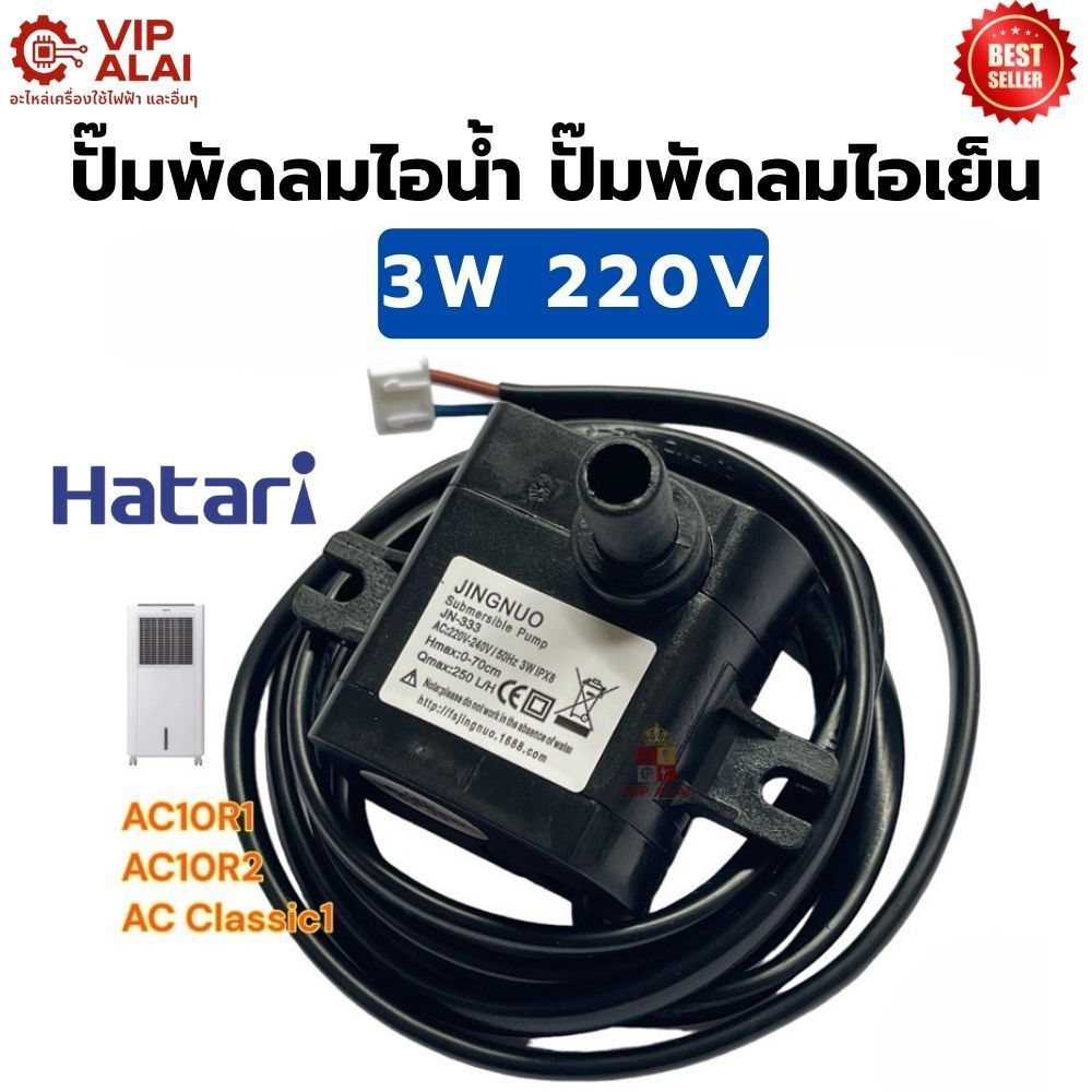 HATARI ปั๊มพัดลมไอน้ำ ปั๊มพัดลมไอเย็น 3w ปั๊มพัดลม ใช้รุ่น AC10R1 ...