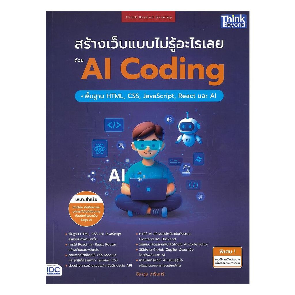 นายอินทร์ หนังสือ สร้างเว็บแบบไม่รู้อะไรเลยด้วยAI Coding+ | Shopee Thailand