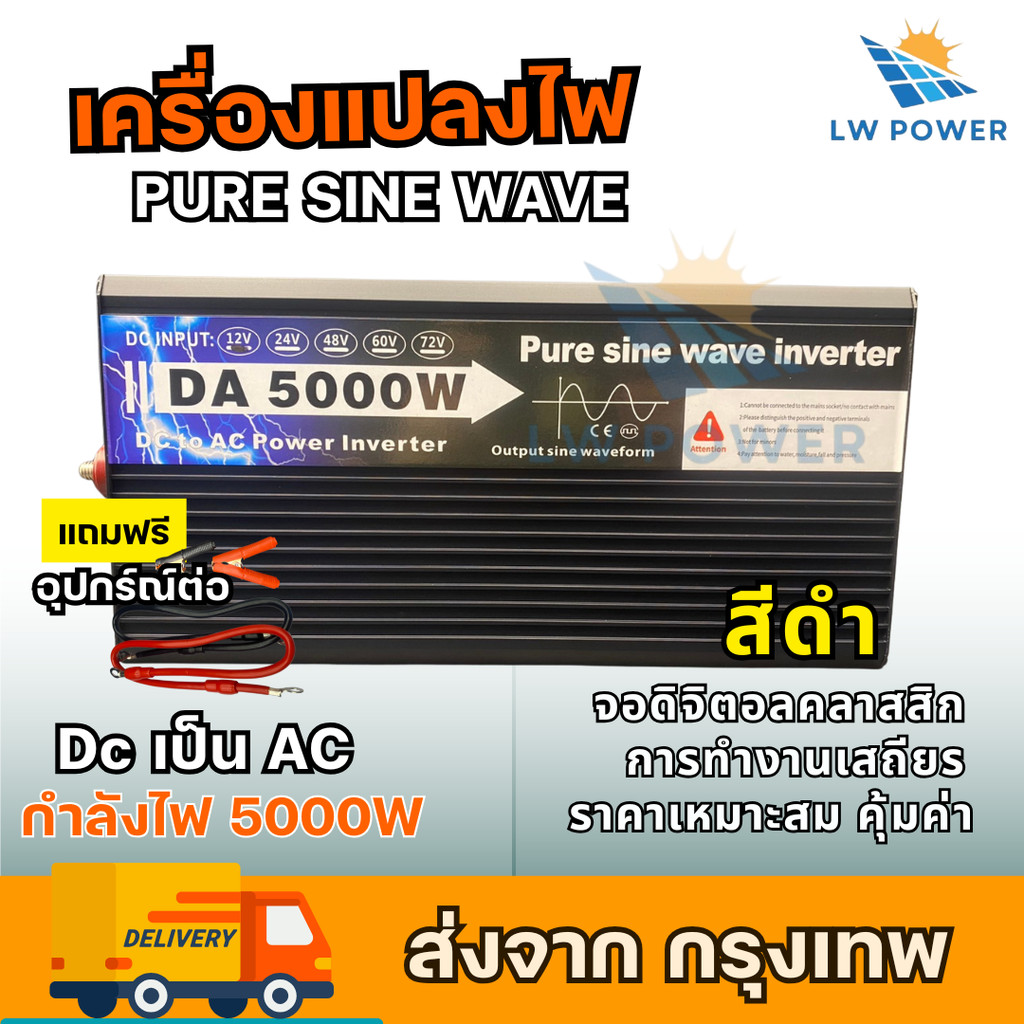 DA Inverter 5000W รุ่นใหม่ล่าสุด Pure Sine Waveแท้ ใช้งานต่อเนื่องส่ง ...