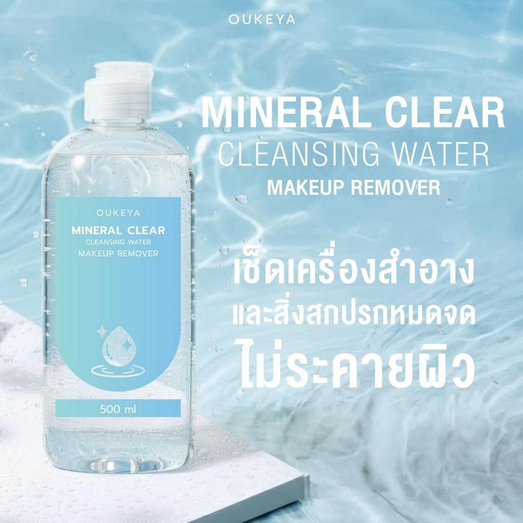 OUKEYA MINERAL CLEAR CLEANSING WATER MAKEUP REMOVER คลีนซิ่งวอเตอร์ ทำความสะอาดเมคอัพล้ำลึก เพื่อผิวชุ่มชื้น 500ml