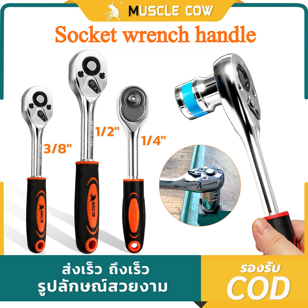 ด้ามฟรี ด้ามก๊อกแก๊ก MUSCLE COW ประแจด้ามบล็อก 2หุน-1/4 3หุน-3/8 4หุน-1 ...