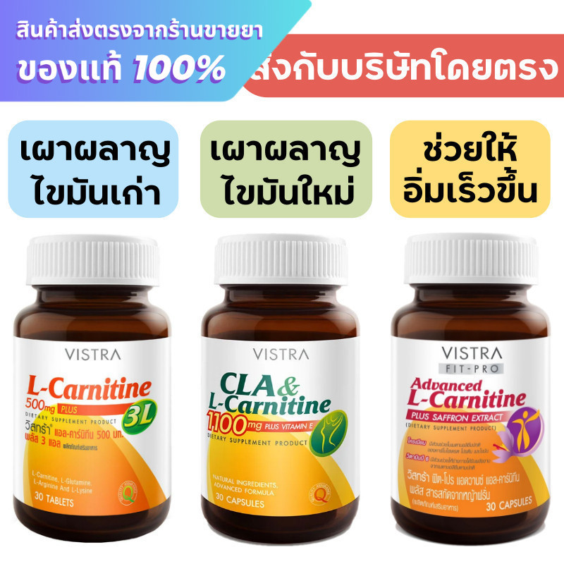 vistra l-carnitine cla Vistra L-carnitine / Vistra CLA & L-carnitine / Vistra advanced L-carnitine  ลดน้ำหนัก วิตามินลดน้ำหนัก