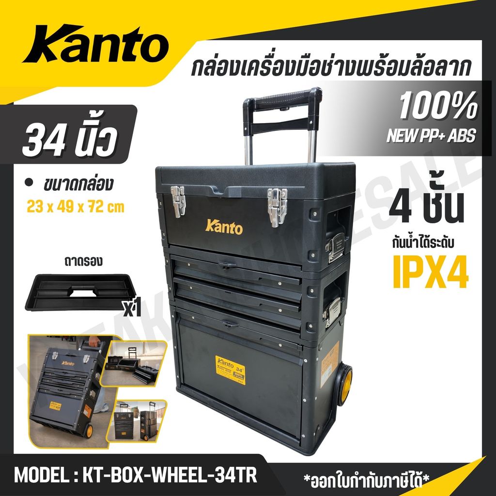 KANTO กล่องเครื่องมือล้อลาก 34 นิ้ว กันน้ำได้ระดับ IPX4 รุ่น KT-BOX ...