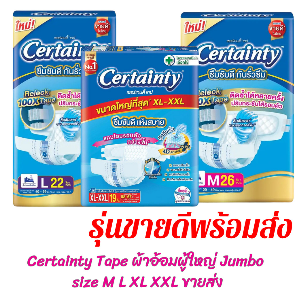 ผ้าอ้อมผู้ใหญ่ Certainty รุ่นขายดี เทป ขนาดจัมโบ้ ไซส์ M , L , XL ...