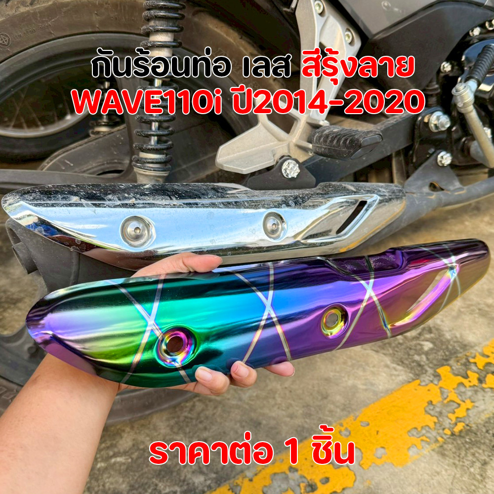 กันร้อนท่อ WAVE110i ปี 2014-2020 เลสแท้ สีรุ้งลาย บังท่อ เวฟ110i NEW 14-20 งานหนา สีแก้ว สวยสะดุดตา อะไหล่แต่งยอดนิยม