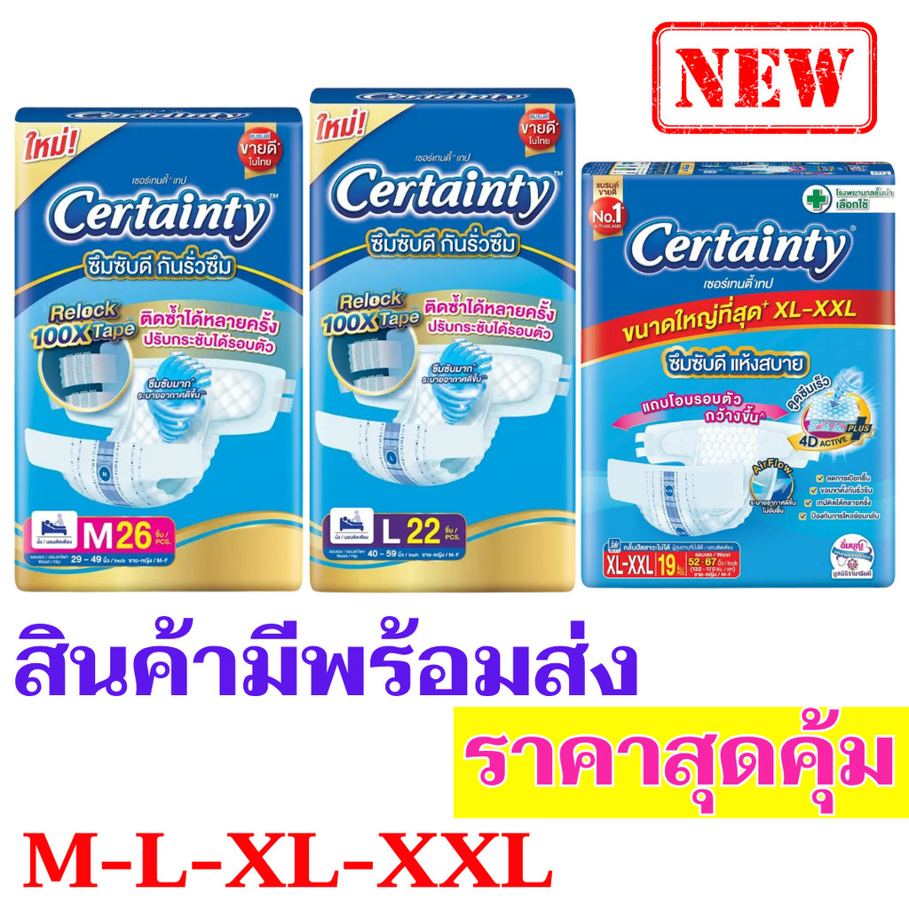 ผ้าอ้อมผู้ใหญ่ Certainty รุ่นขายดี เทป ขนาดจัมโบ้ ไซส์ M , L, XL-XXL ...