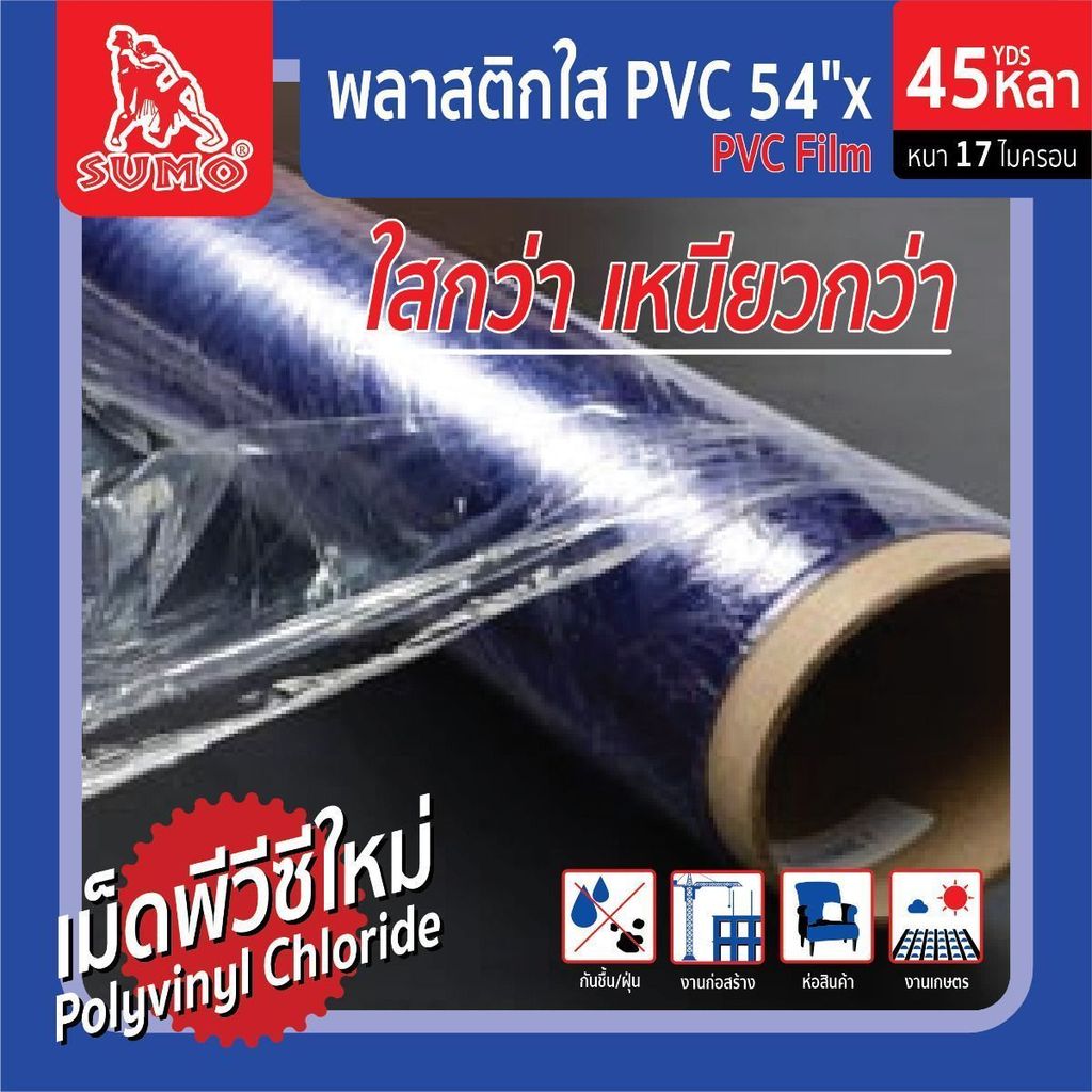 พลาสติกใส PVC SUMO เม็ดพลาสติกใหม่ ใสกว่า เหนียวกว่า | Shopee Thailand