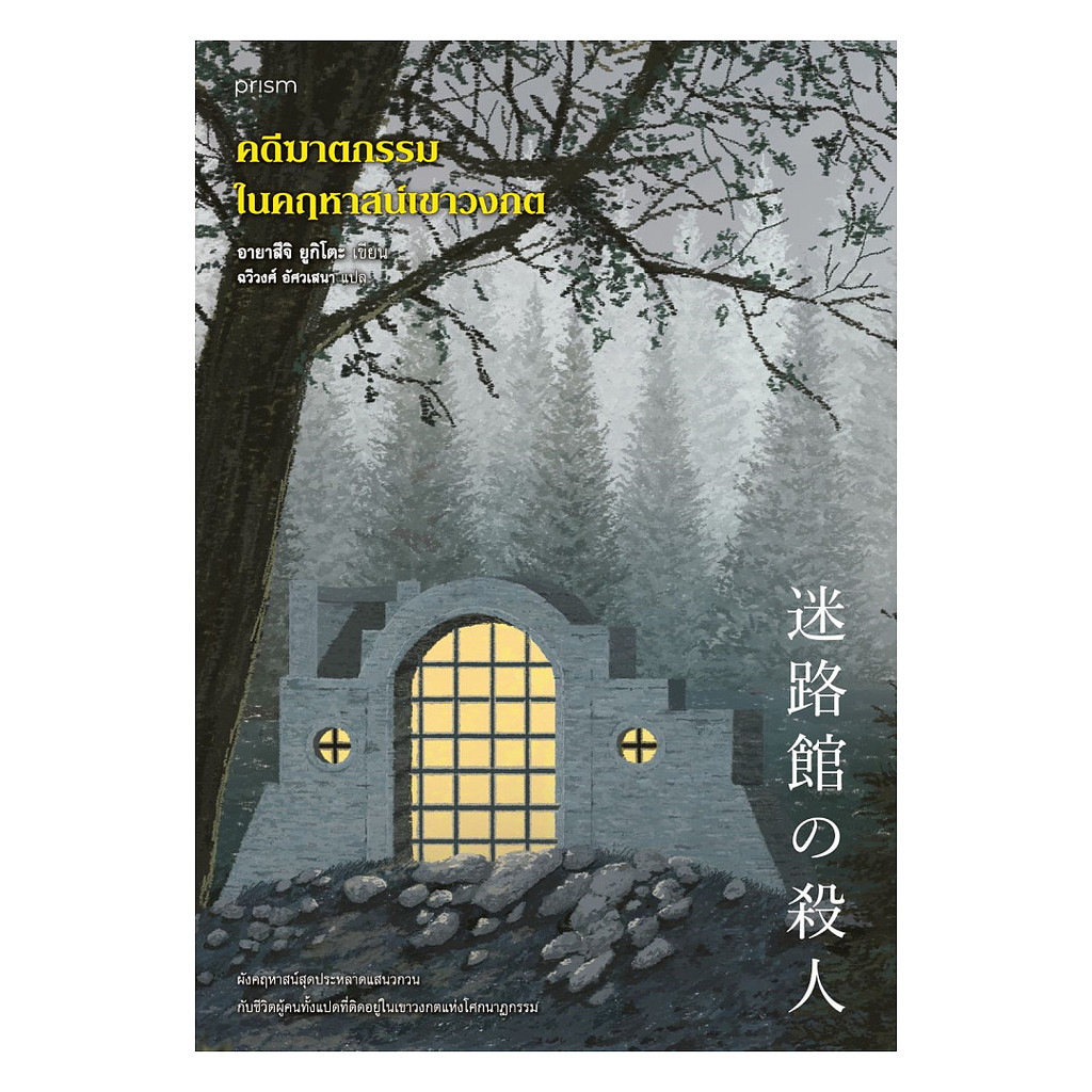 นายอินทร์ หนังสือ คดีฆาตกรรมในคฤหาสน์เขาวงกต