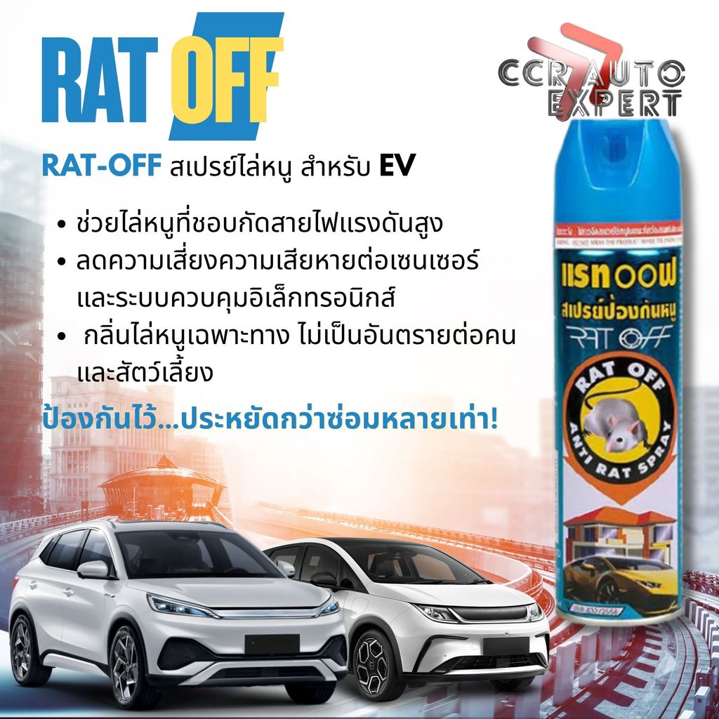Rat Off,RatOff สเปรย์ไล่หนู ป้องกัน หนูกัดสายไฟ ป้องกัน การกัดแทะ ฝา ...