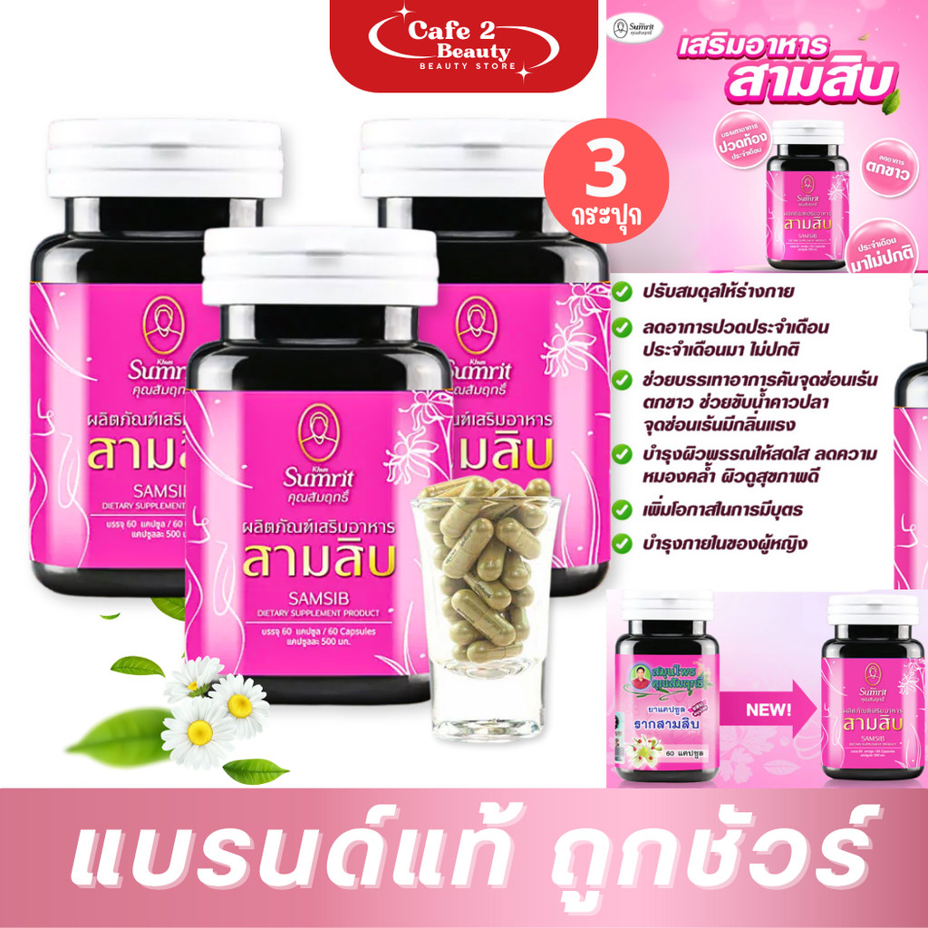 [ โปร 3 กระปุก ] คุณสัมฤทธิ์ ผลิตภัณฑ์เสริมอาหารสามสิบ KHUN SUMRIT 60 ...
