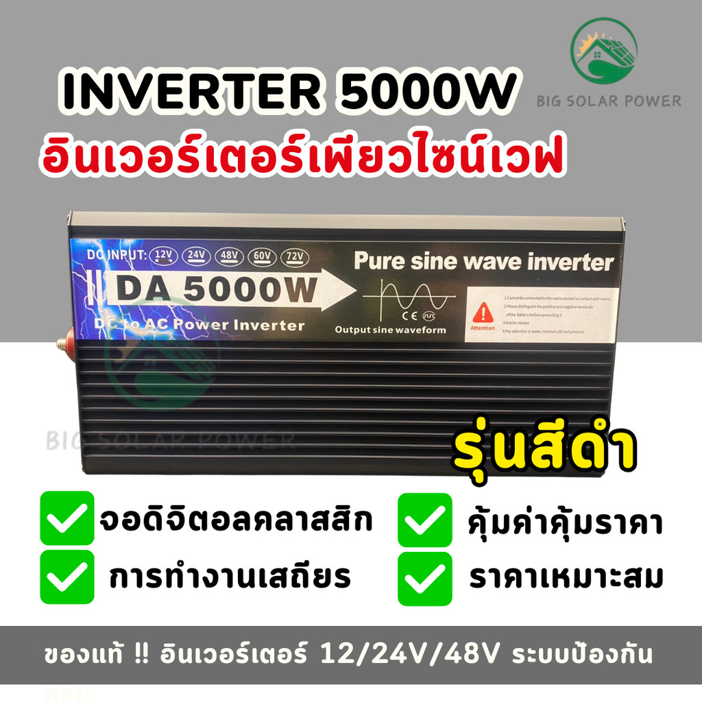 เครื่องแปลงไฟ DA Inverter 5000W Pure Sine Wave รองรับระบบ 12V 24V 48V ...