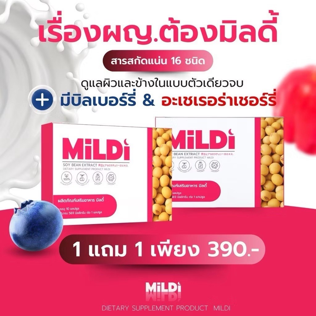 โปร 1 แถม 1! มิลดี้ (MILDI) : ยกกระชับ ลดตกขาว น้องสาวแน่น อกใหญ่ ...
