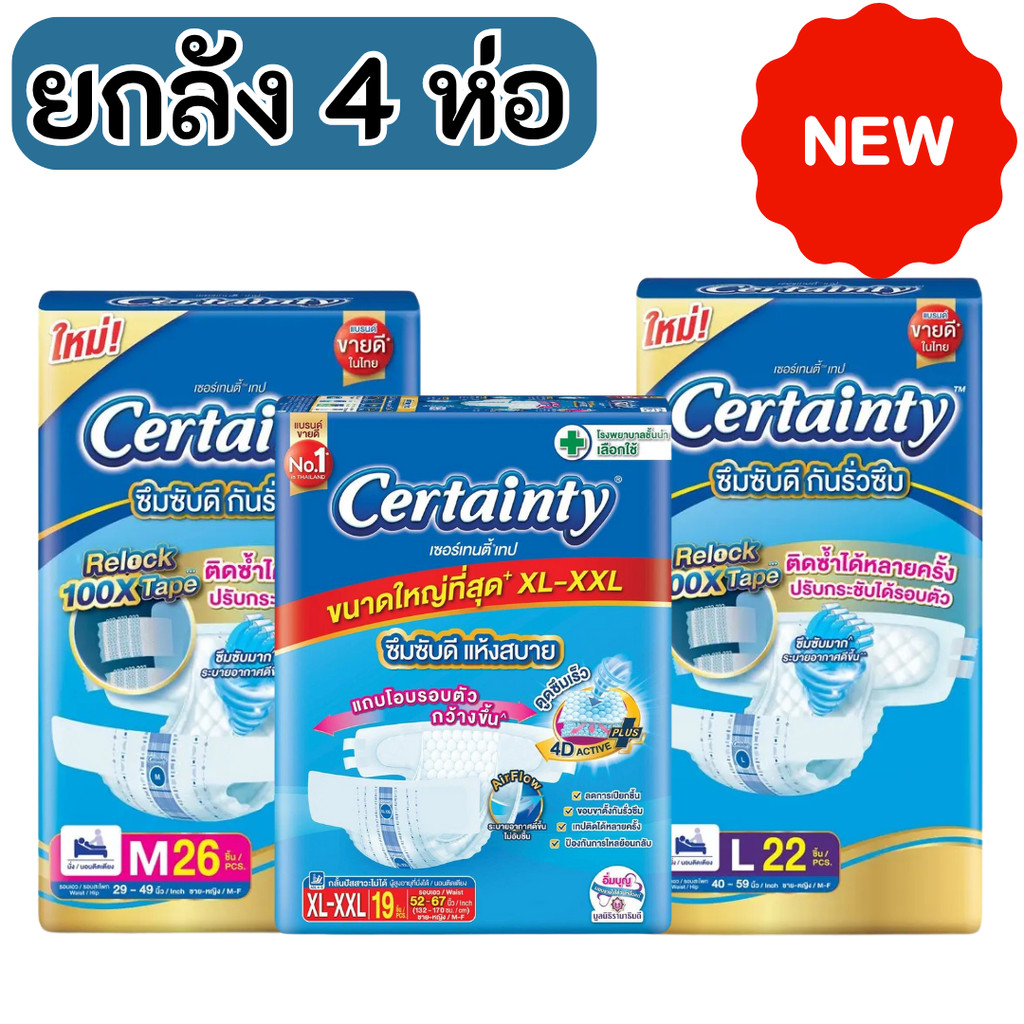 Certainty Tape (ยกลัง) ผ้าอ้อมผู้ใหญ่เซอร์เทนตี้ ยกลังจำนวน 4 แพ็ค ขนาด M / L / XL