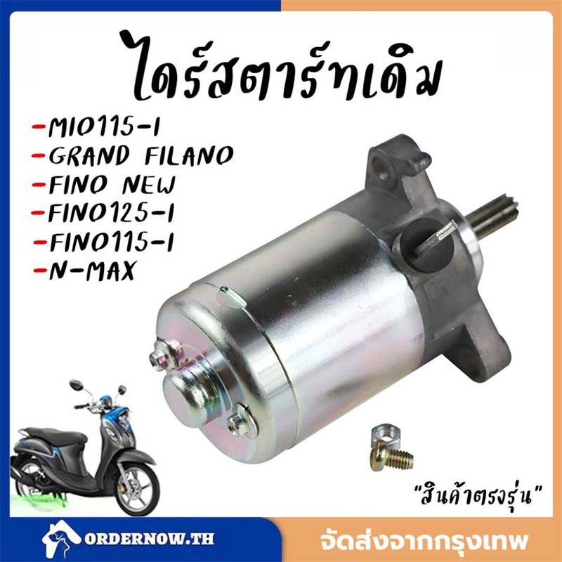 ไดร์สตาร์ท Mio115-i Fino115-i N-max Grand Filano Ttx มอเตอร์สตาร์ทฟีโน่(หัวฉีด) ไดร์สตาร์ทมีโอ *ตรงรุ่นไม่ต้องแปลง