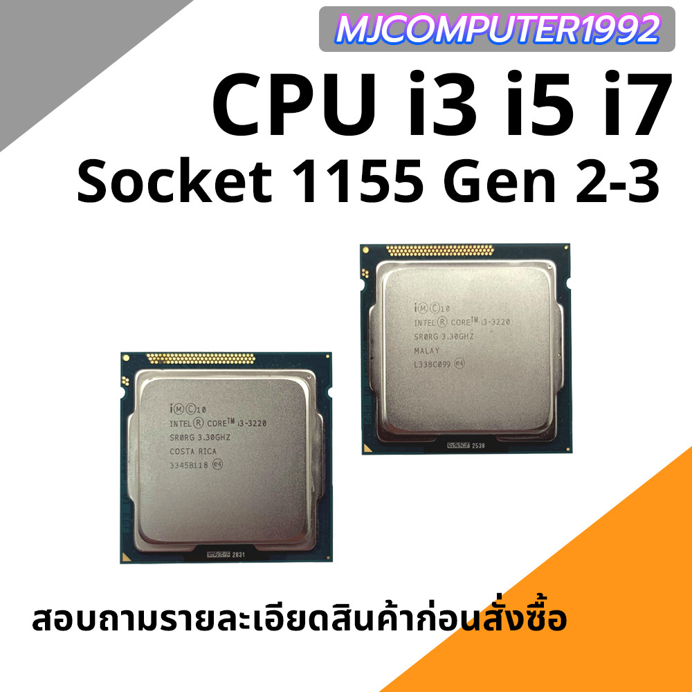 CPU I3 I5 i7 GEN 2-3 SOCKET 1155 แรงๆ ราคาประหยัด แถมฟรี ซิลิโคลน 1 ...