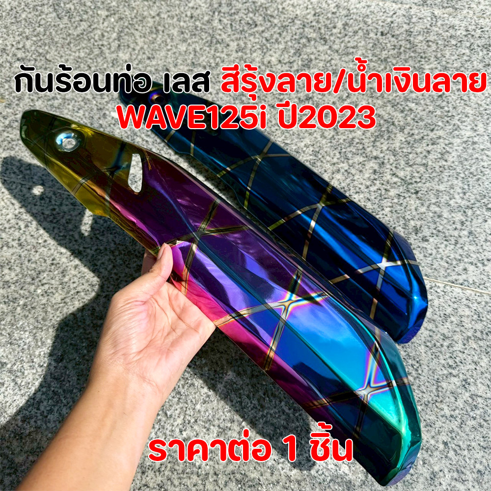 กันร้อนท่อเลส WAVE125i LED ปี21-24 ลายรุ้ง/น้ำเงิน กันดาด บังท่อ เวฟ125i กันร้อนท่อWAVE125i