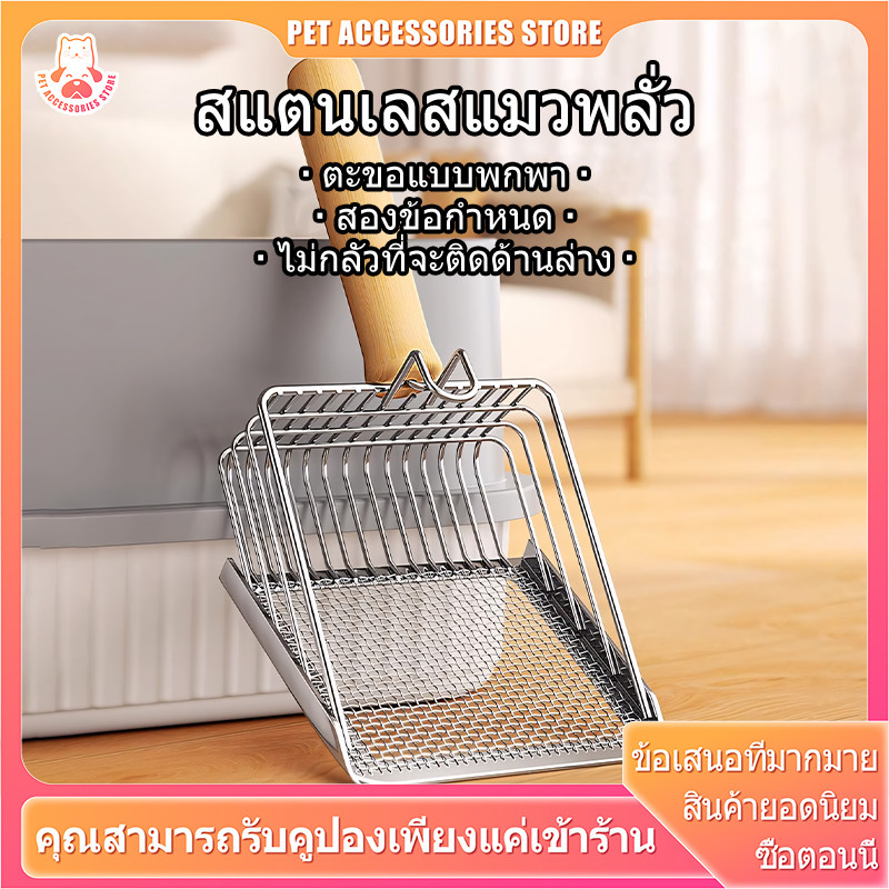ที่ตักทรายแมวสแตนเลส 27.5 × 13.5 ซม. ร่อนทรายง่าย
