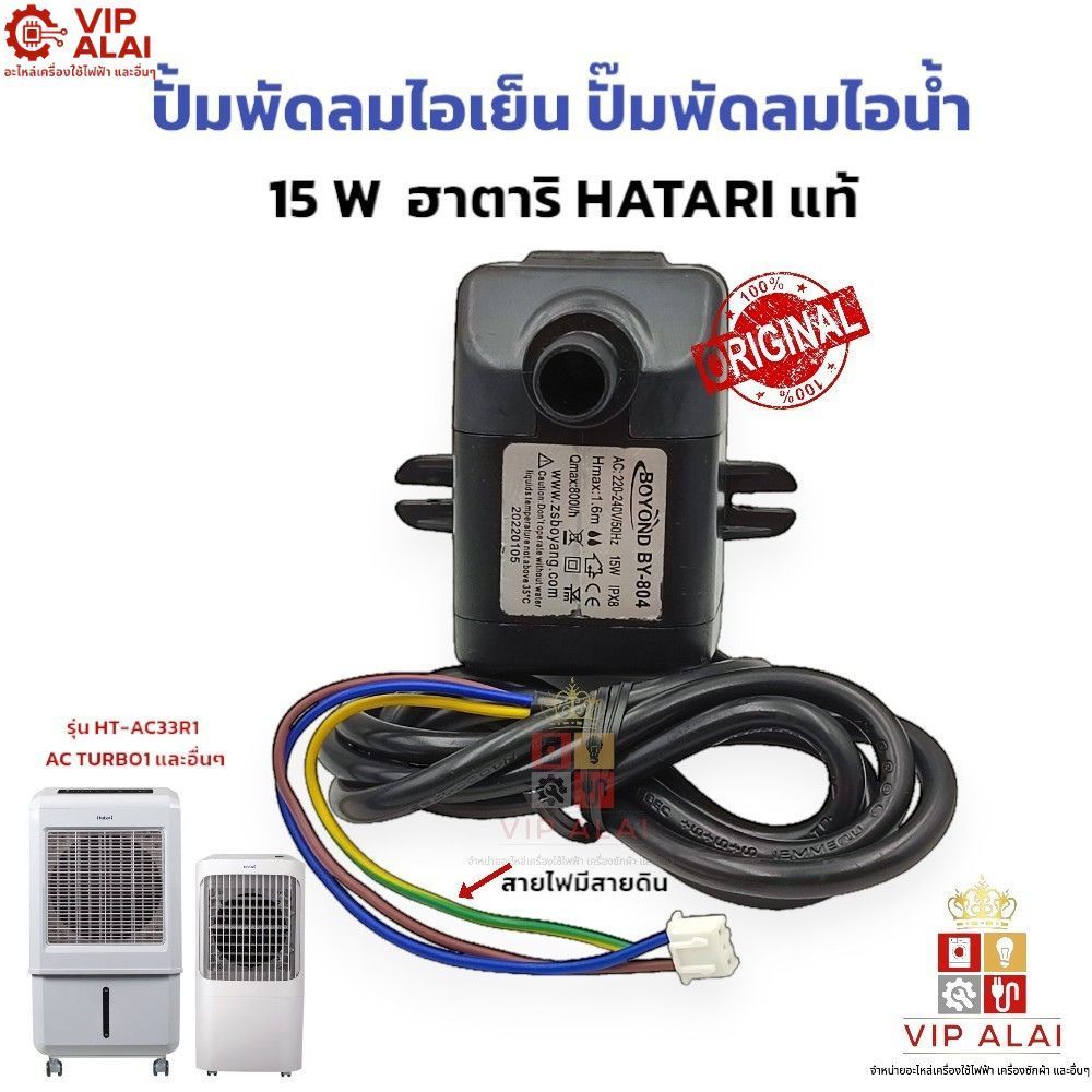 ปั้มพัดลมไอเย็น ปั๊มพัดลมไอน้ำ ปั๊มน้ำจุ่มแช่ ฮาตาริ15W220V(มีปีก ...
