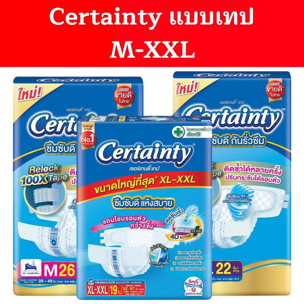 เซอร์เทนตี้แบบเทป M/L/XL ชิ้น (ห่อ) ผ้าอ้อมผู้ใหญ่ Certainty Tape ...