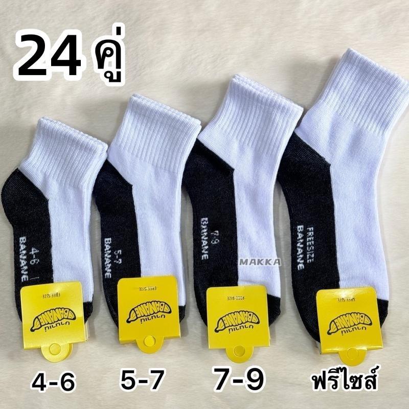 24คู่ เซ็ตถุงเท้านักเรียน (12+12) พื้นสีดำ – กันกลิ่น ใส่สบายทั้งวัน หลายขนาด (x3 x4 x5 x7 x9) สำหรับนักเรียน นักศึกษา