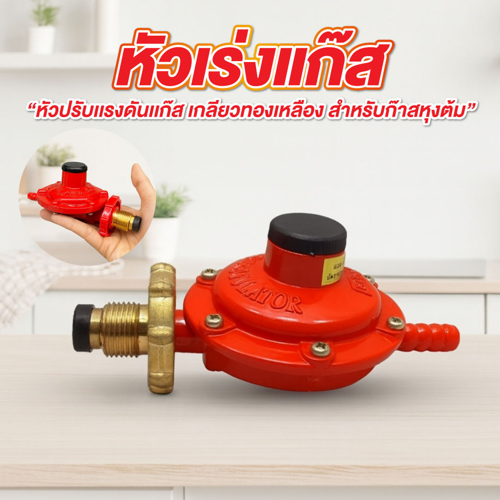 หัวเร่งแก๊ส หัวปรับเตา รุ่น SCG หัวปรับแรงดันแก๊ส สำหรับเตาแก๊สหุงต้ม ...