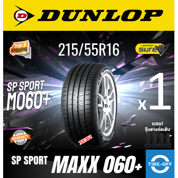 Dunlop 215/55R16 SP SPORT MAXX 060+ ยางใหม่ ผลิตปี2025 ราคาต่อ1
