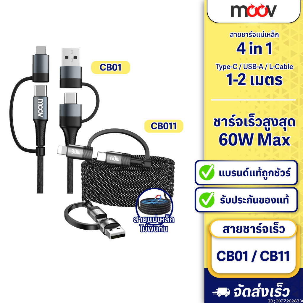 [134บ.โค้ดคุ้ม] Moov CB01 / CB11 สายชาร์จเร็ว 4 in 1 PD 60W USB C หัว ...